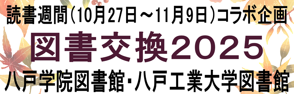 図書交換2025 図書交換2025