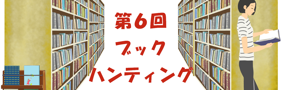 ブックハンティング2025
